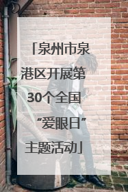 泉州市泉港区开展第30个全国“爱眼日”主题活动